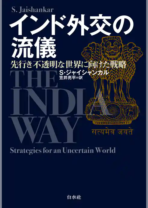 インド外交の流儀：先行き不透明な世界に向けた戦略