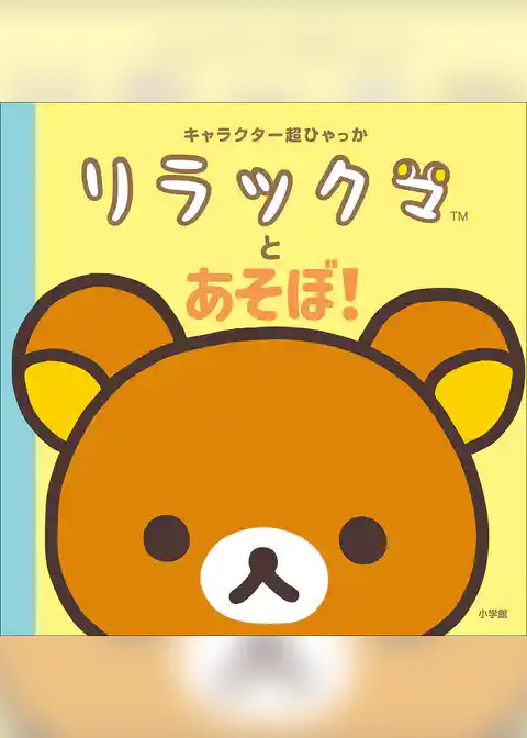 キャラクター超ひゃっか　リラックマとあそぼ！