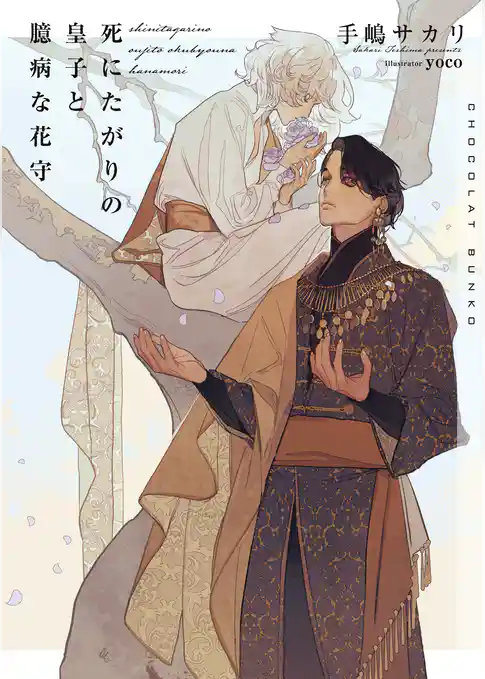 死にたがりの皇子と臆病な花守【イラストあり・電子限定ショートストーリーつき】