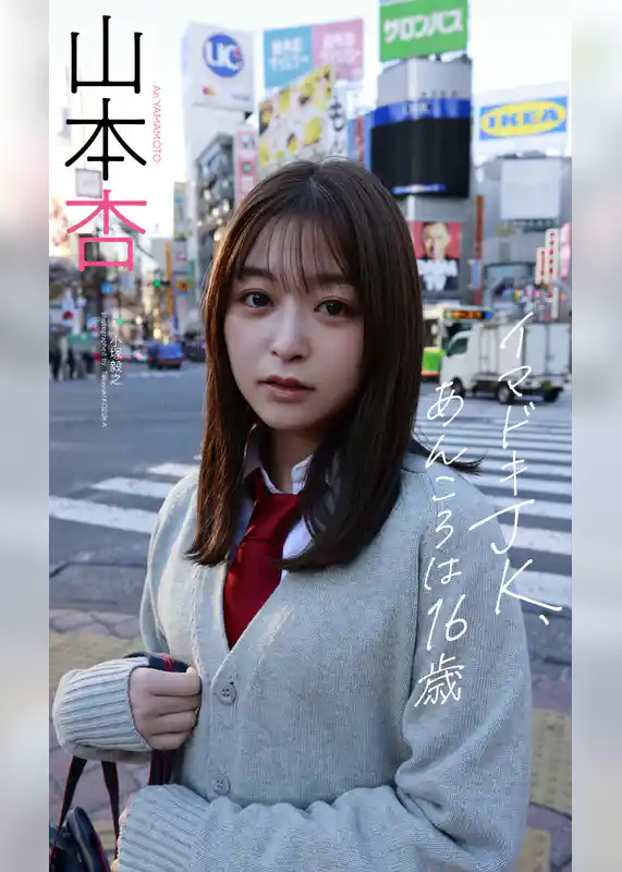【デジタル限定】山本杏写真集「イマドキJK、あんころは16歳」