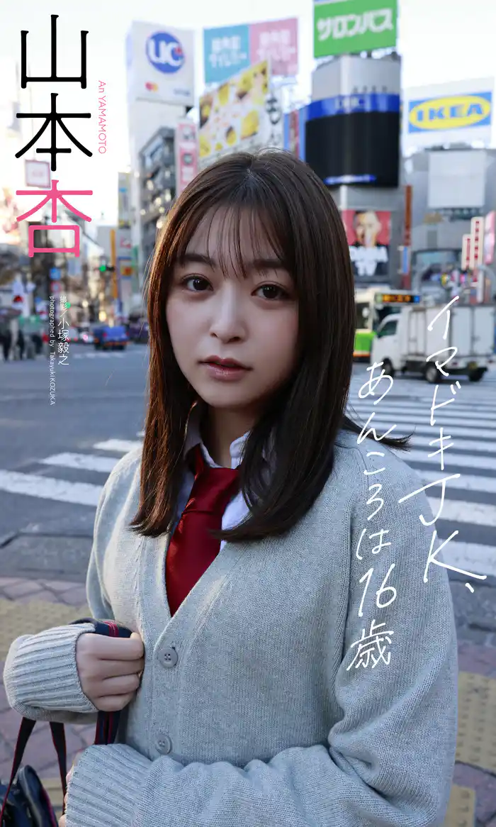 【デジタル限定】山本杏写真集「イマドキJK、あんころは16歳」