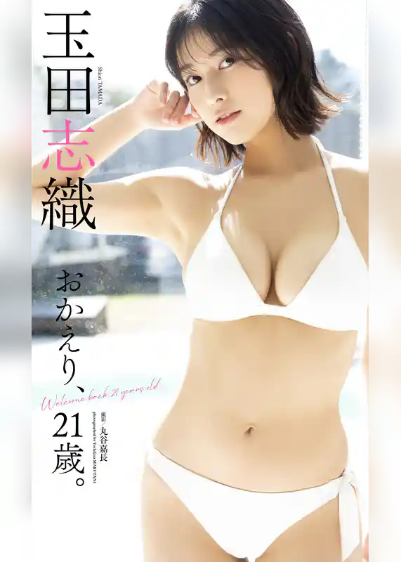 【デジタル限定】玉田志織写真集「おかえり、21歳。」