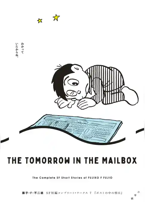 藤子・F・不二雄SF短編コンプリート・ワークス 7　ポストの中の明日