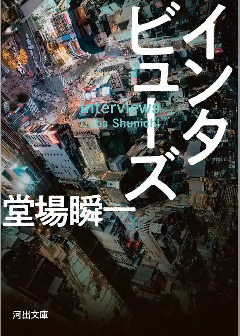 インタビューズ