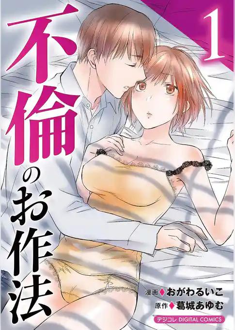 不倫のお作法【単行本】