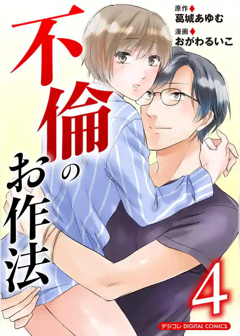 不倫のお作法【単行本】