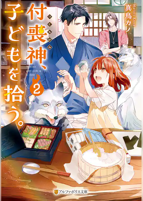 付喪神、子どもを拾う。