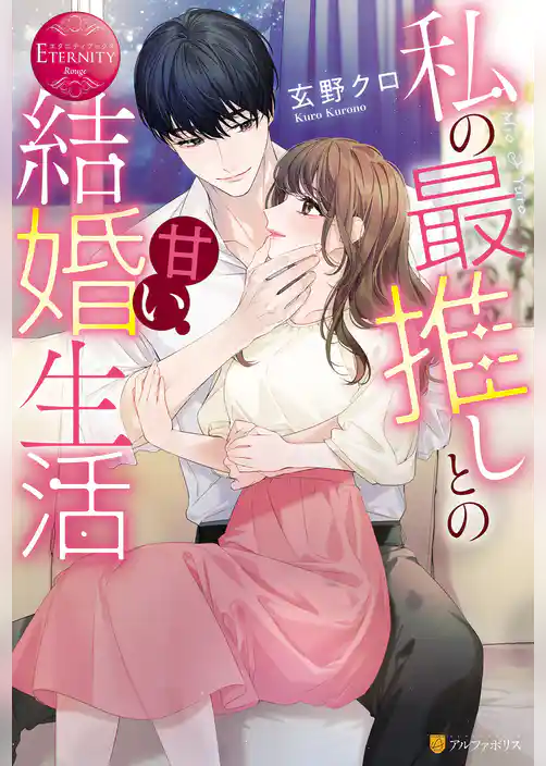 私の最推しとの甘い結婚生活