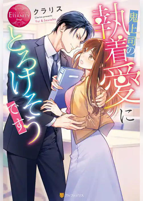 鬼上司の執着愛にとろけそうです