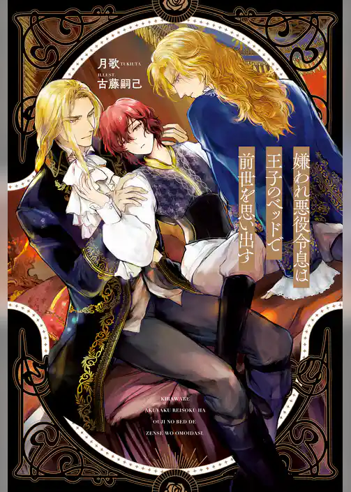 嫌われ悪役令息は王子のベッドで前世を思い出す