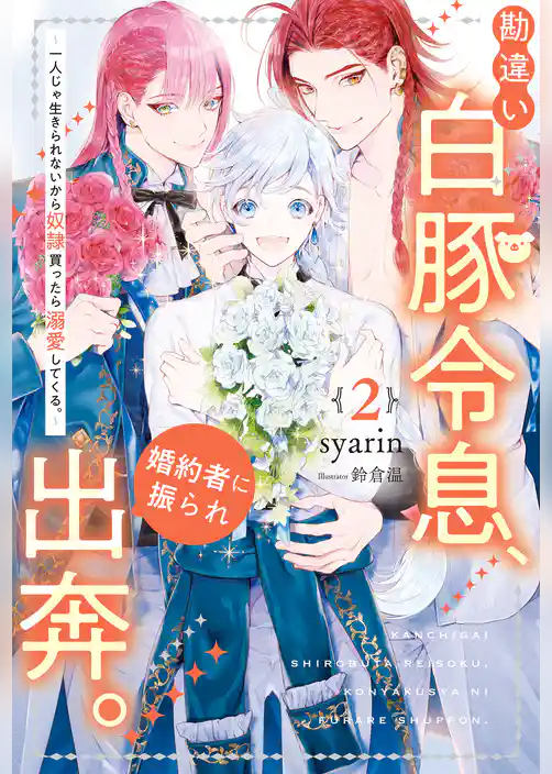 勘違い白豚令息、婚約者に振られ出奔。　一人じゃ生きられないから奴隷買ったら溺愛してくる。