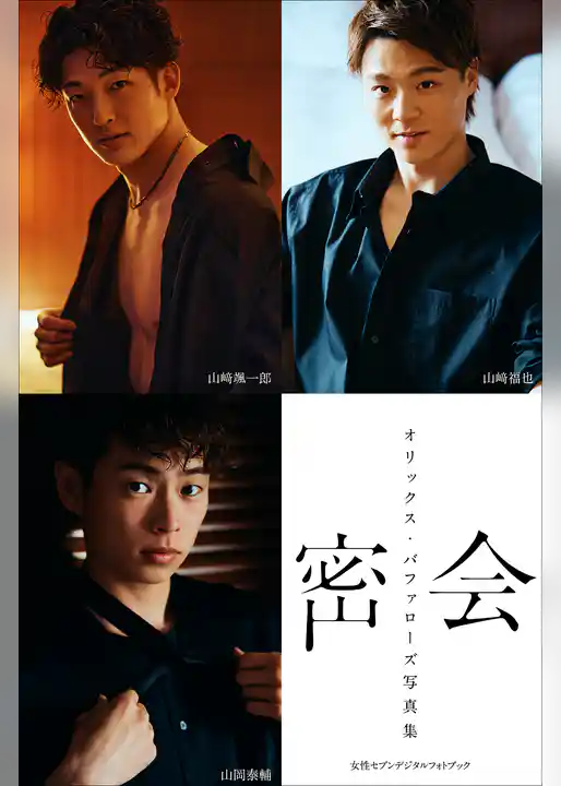 オリックス・バファローズ写真集「密会」