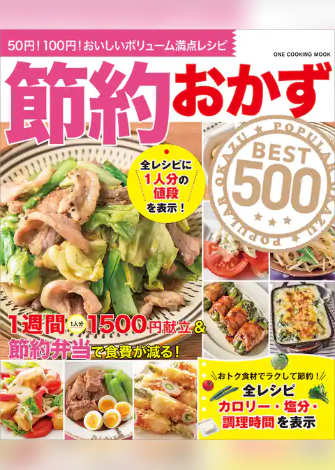 ワン・クッキングムック 節約おかずBEST500