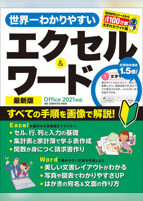 ワン・コンピュータムック 世界一わかりやすいエクセル＆ワード 最新版 Office 2021対応