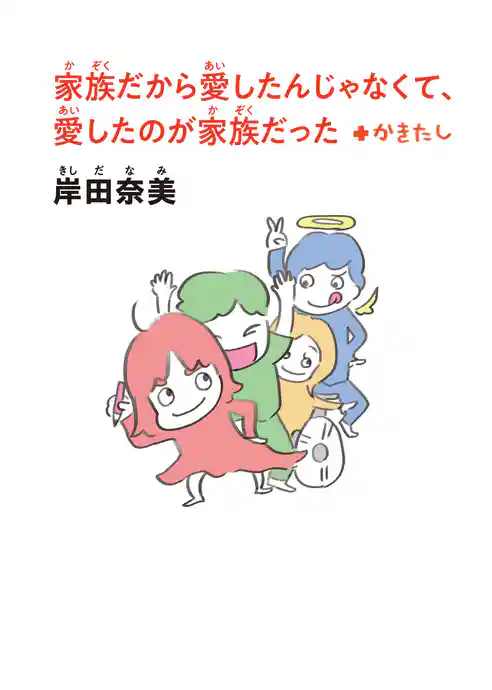 【文庫版】家族だから愛したんじゃなくて、愛したのが家族だった＋かきたし