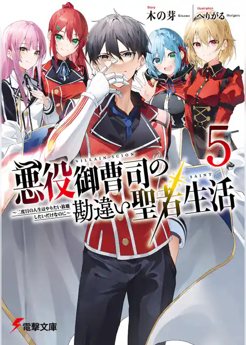 悪役御曹司の勘違い聖者生活