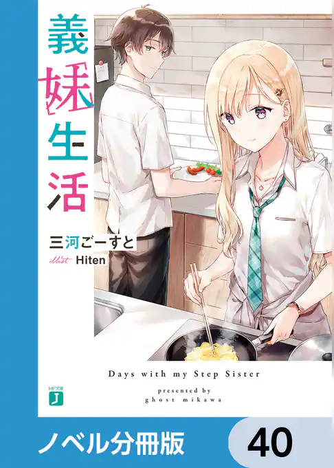 義妹生活【ノベル分冊版】