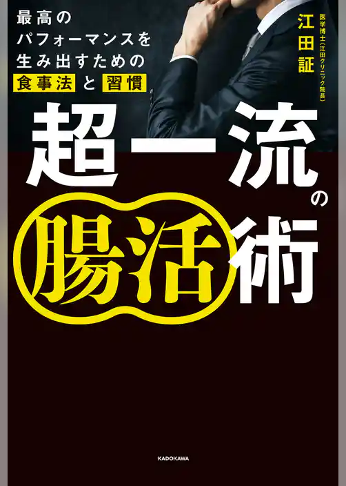 超一流の腸活術　最高のパフォーマンスを生み出すための食事法と習慣