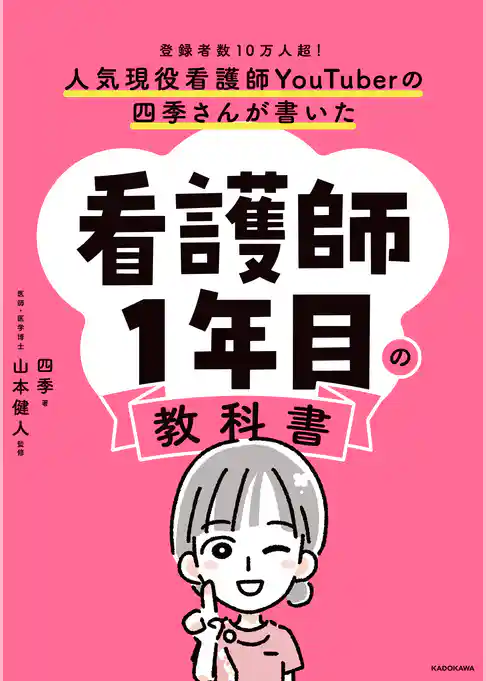 人気現役看護師YouTuberの四季さんが書いた　看護師1年目の教科書