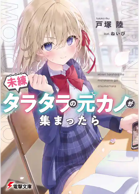 未練タラタラの元カノが集まったら