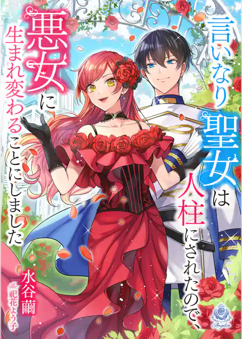 言いなり聖女は人柱にされたので、悪女に生まれ変わることにしました