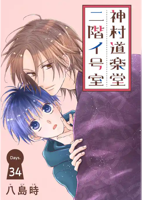 神村道楽堂二階イ号室［1話売り］