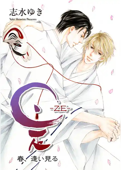 是－ZE－ 春、逢い見る