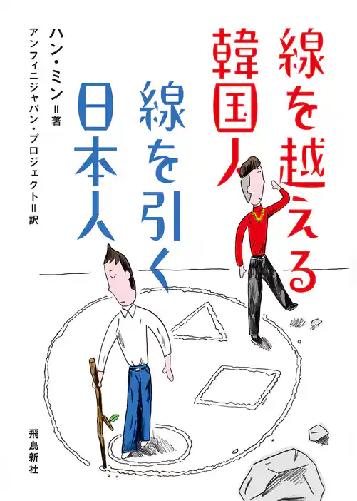 線を越える韓国人 線を引く日本人