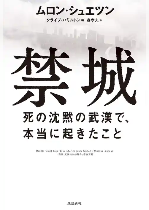 禁城 死の沈黙の武漢で、本当に起きたこと