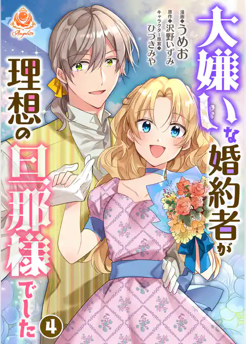 大嫌いな婚約者が理想の旦那様でした【合本版】