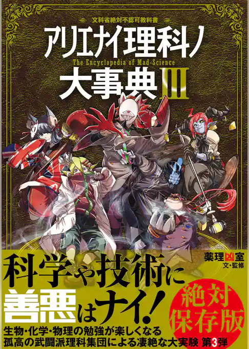アリエナイ理科ノ大事典III