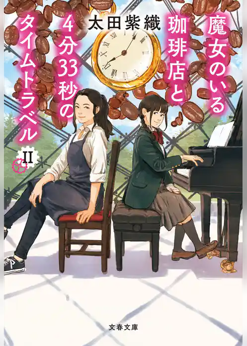 魔女のいる珈琲店と4分33秒のタイムトラベル