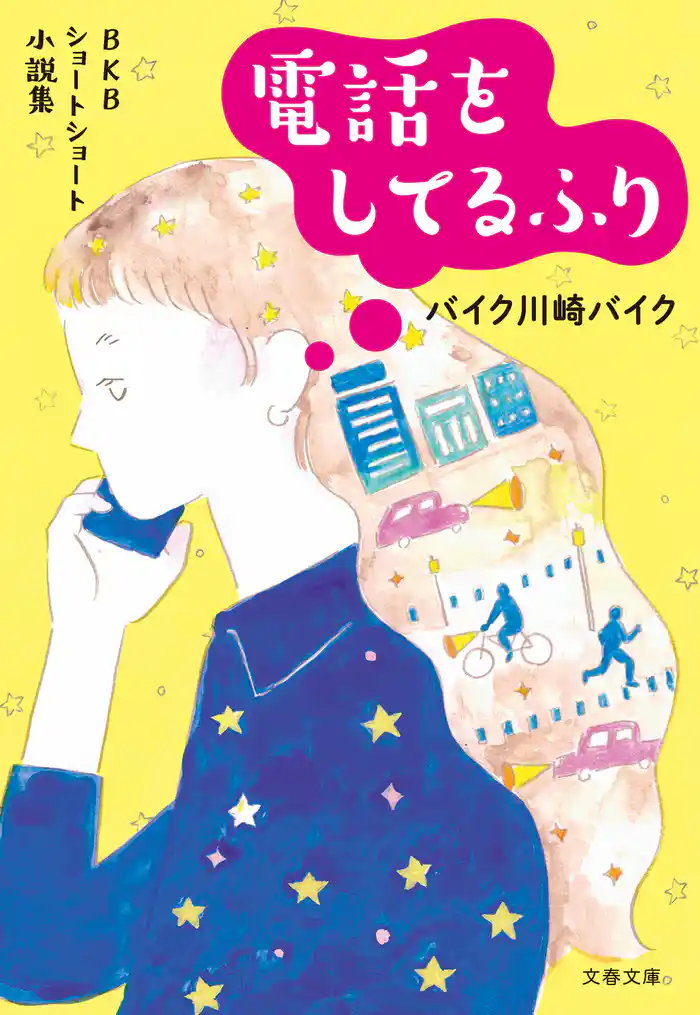 BKBショートショート小説集 電話をしてるふり