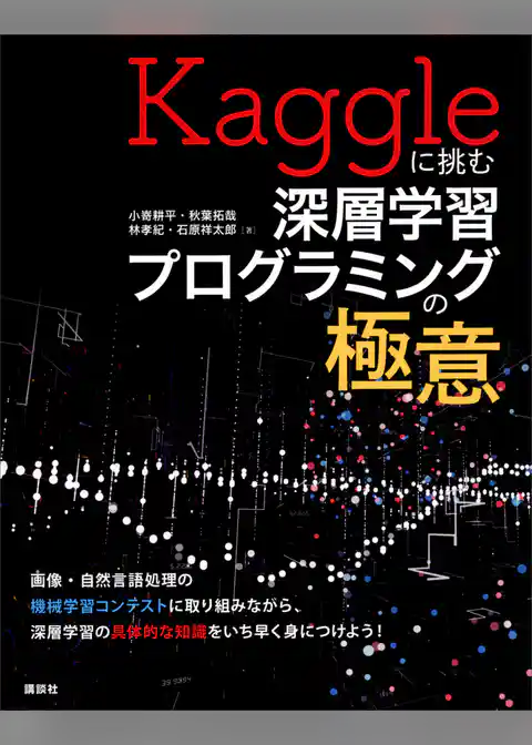 Ｋａｇｇｌｅに挑む深層学習プログラミングの極意