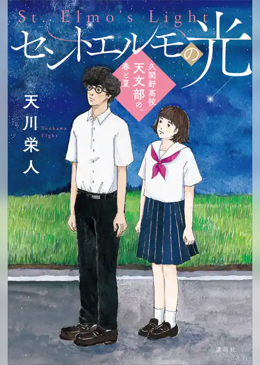 久閑野高校天文部