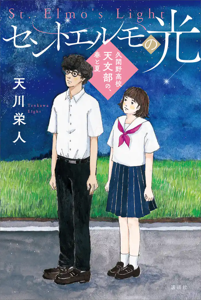 セントエルモの光　久閑野高校天文部の、春と夏