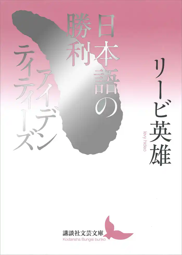 日本語の勝利/アイデンティティーズ
