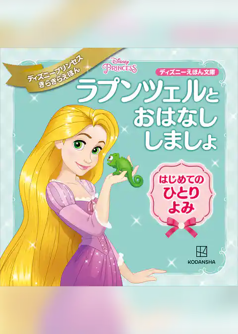 ラプンツェルと　おはなし　しましょ　はじめての　ひとりよみ　ディズニープリンセス　きらきらえほん