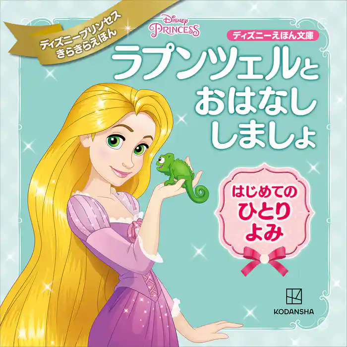 ラプンツェルと おはなし しましょ はじめての ひとりよみ ディズニープリンセス きらきらえほん