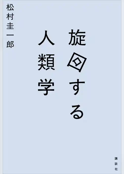 旋回する人類学