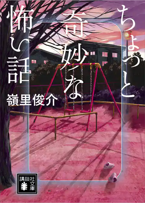 ちょっと奇妙な怖い話