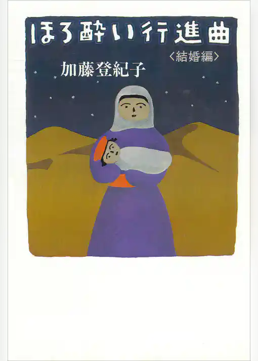 ほろ酔い行進曲　＜結婚編＞