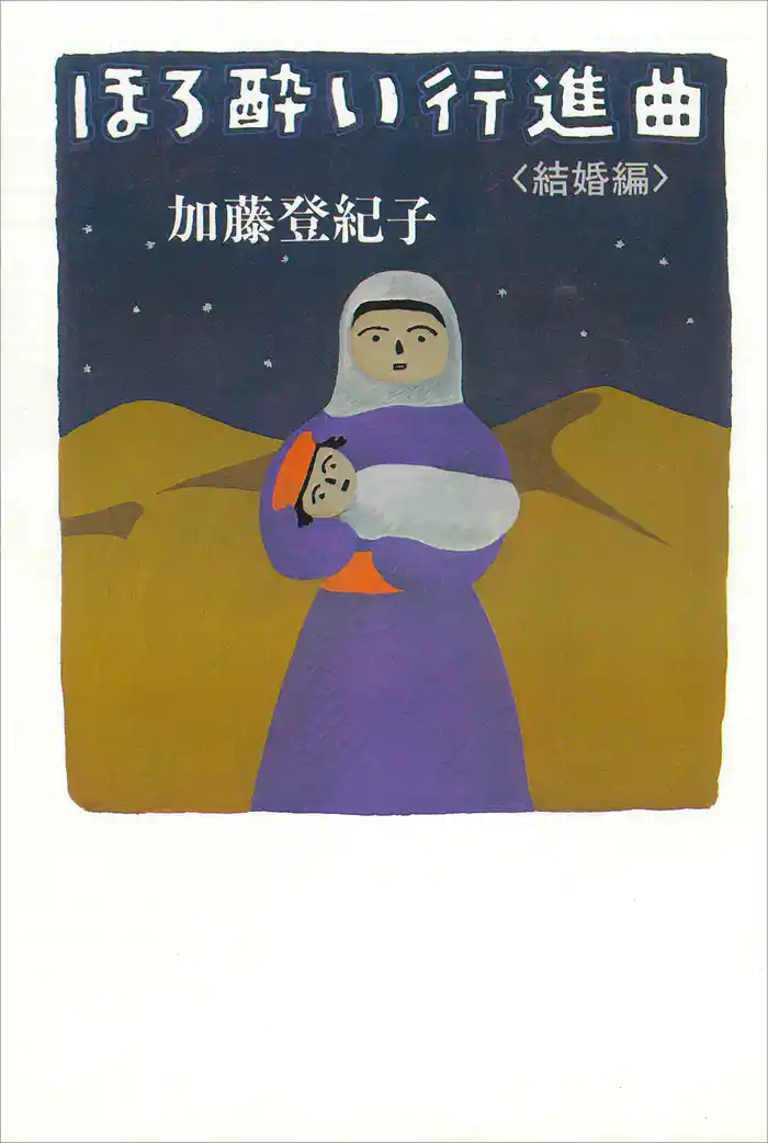 ほろ酔い行進曲 <結婚編>