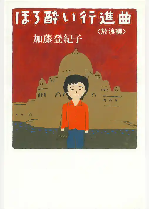 ほろ酔い行進曲　＜放浪編＞