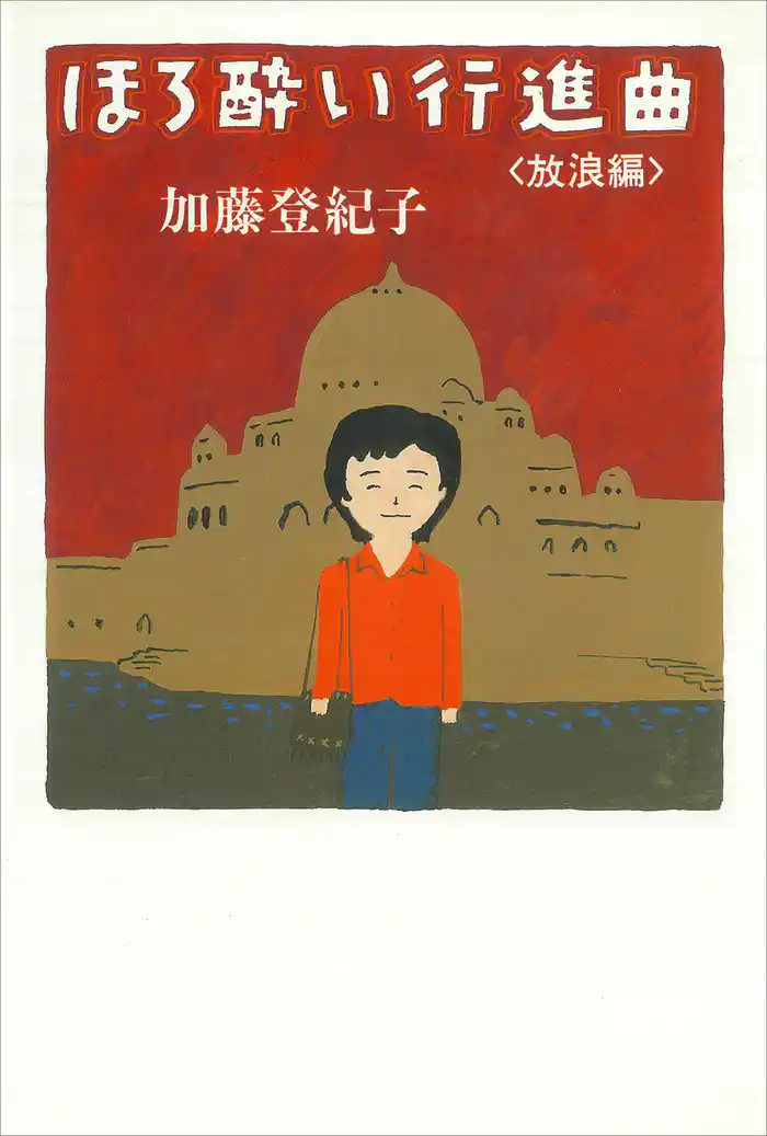 ほろ酔い行進曲 <放浪編>