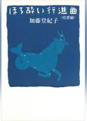 ほろ酔い行進曲　＜恋愛編＞