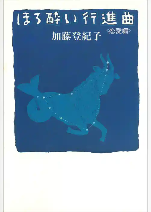 ほろ酔い行進曲　＜恋愛編＞