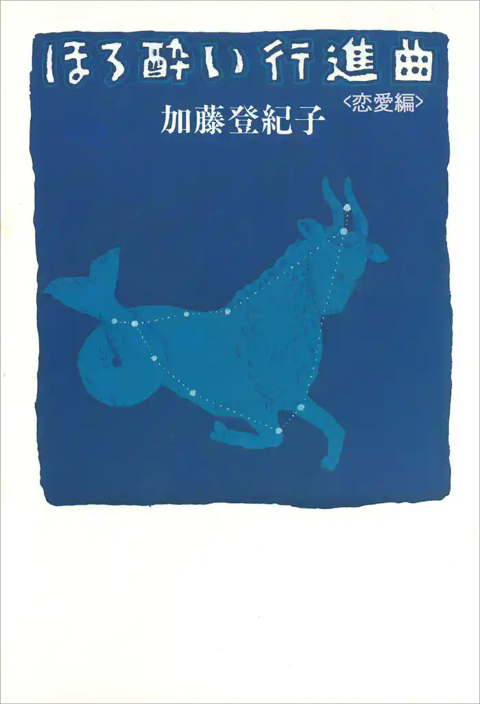 ほろ酔い行進曲 <恋愛編>