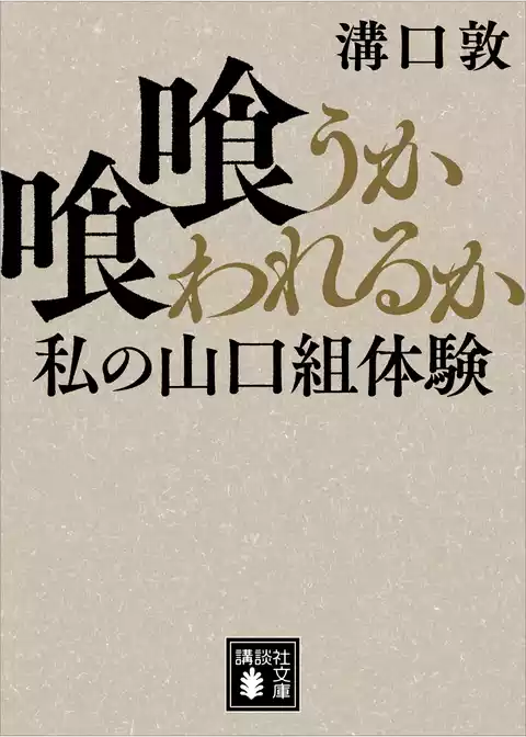 喰うか喰われるか　私の山口組体験