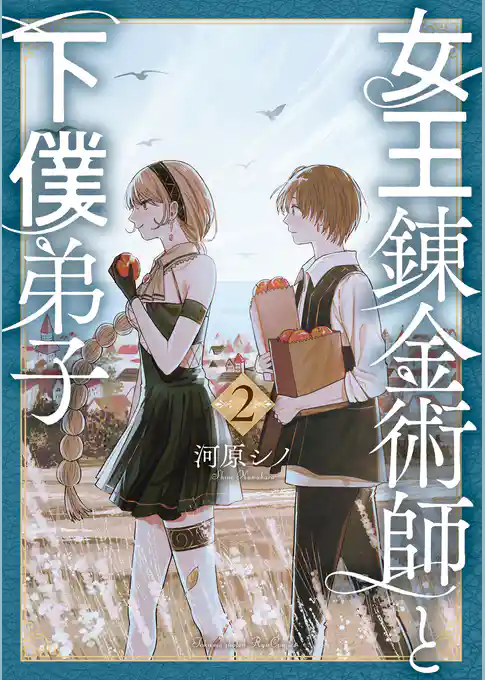 女王錬金術師と下僕弟子